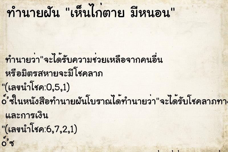 ทำนายฝันเห็นไก่ตายมีหนอน ทำนายฝันทำนายฝันเห็นไก่ตายมีหนอน